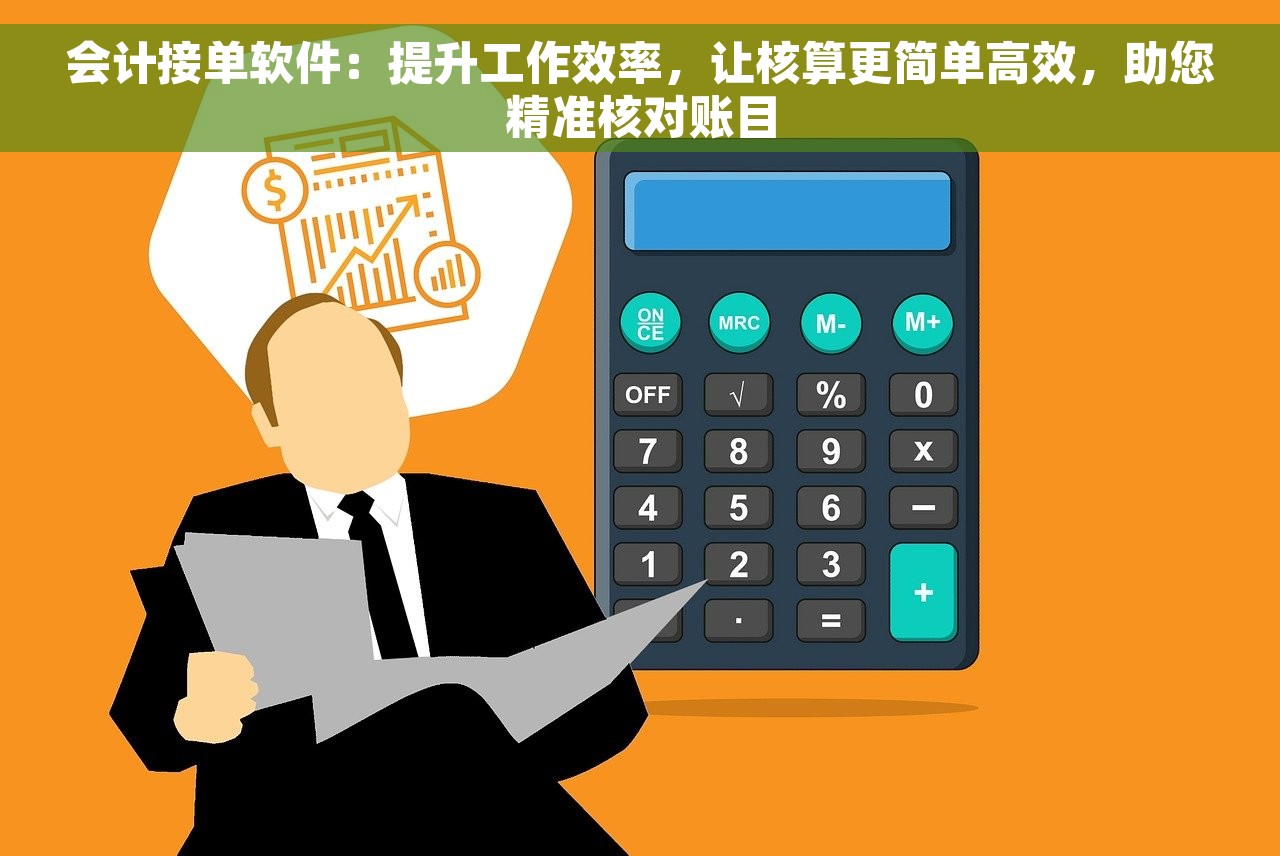 会计接单软件：提升工作效率，让核算更简单高效，助您精准核对账目