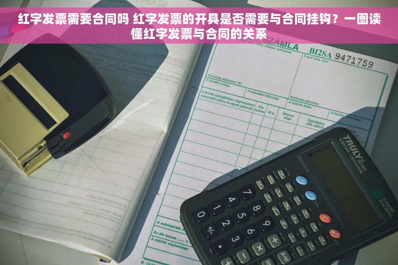 红字发票需要合同吗 红字发票的开具是否需要与合同挂钩？一图读懂红字发票与合同的关系