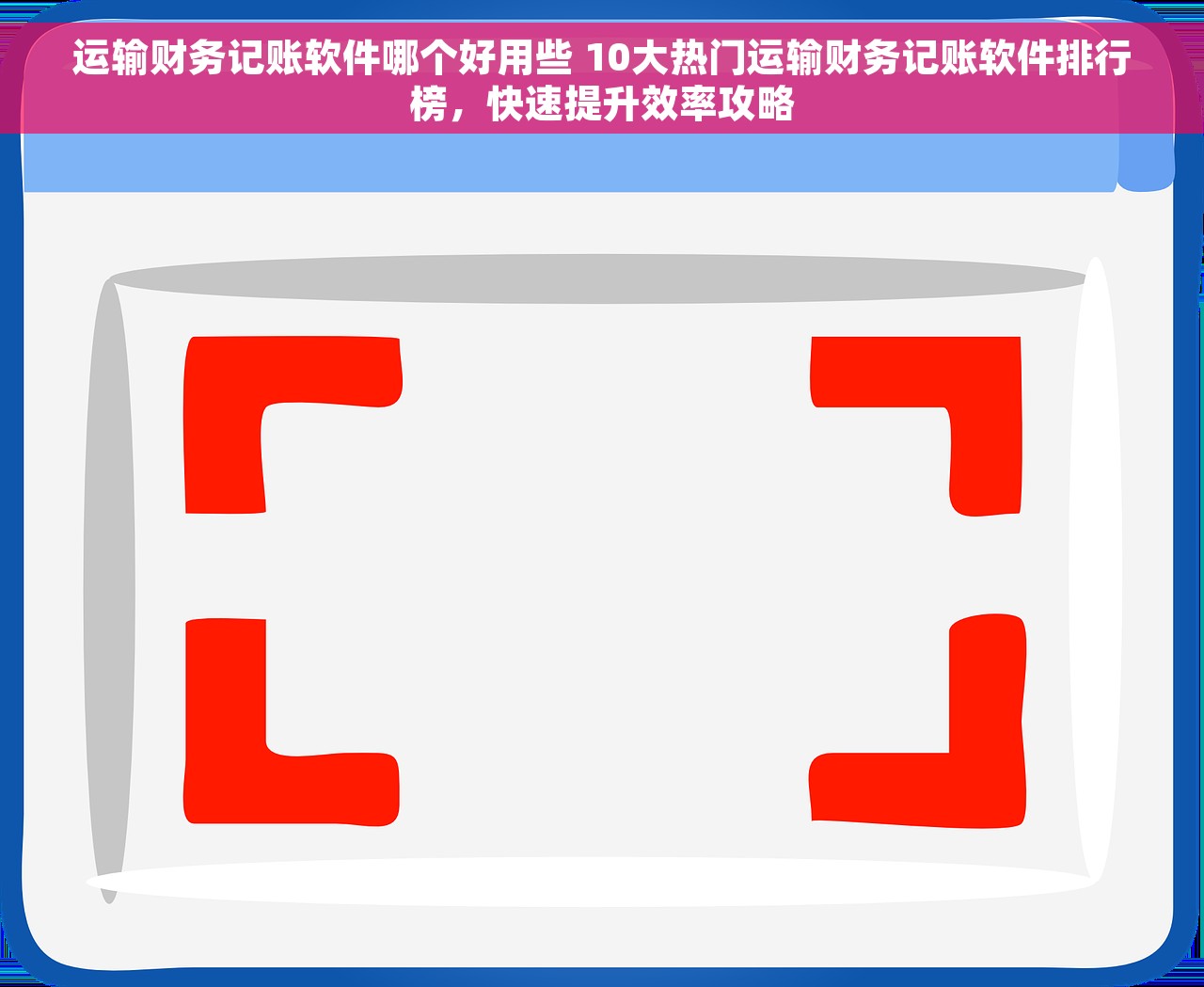 运输财务记账软件哪个好用些 10大热门运输财务记账软件排行榜，快速提升效率攻略