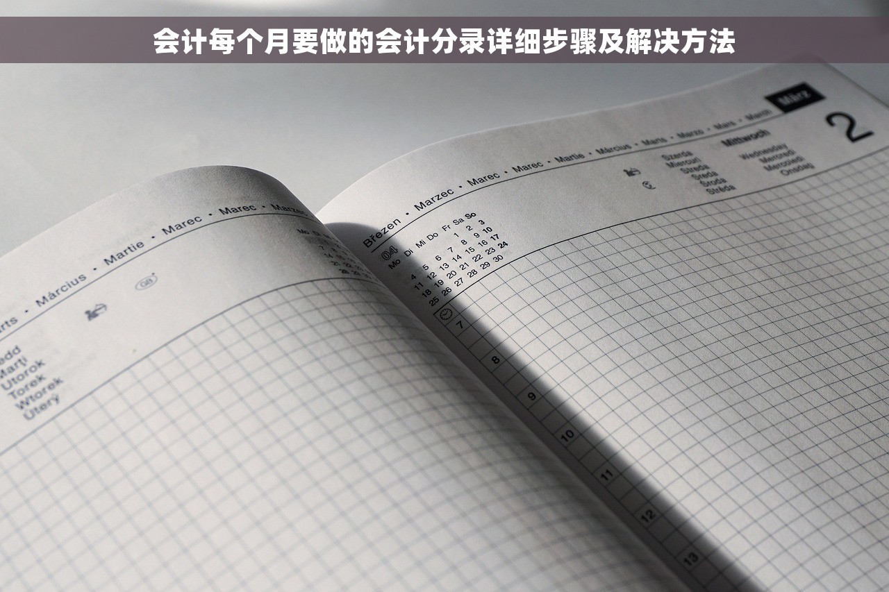 会计每个月要做的会计分录详细步骤及解决方法
