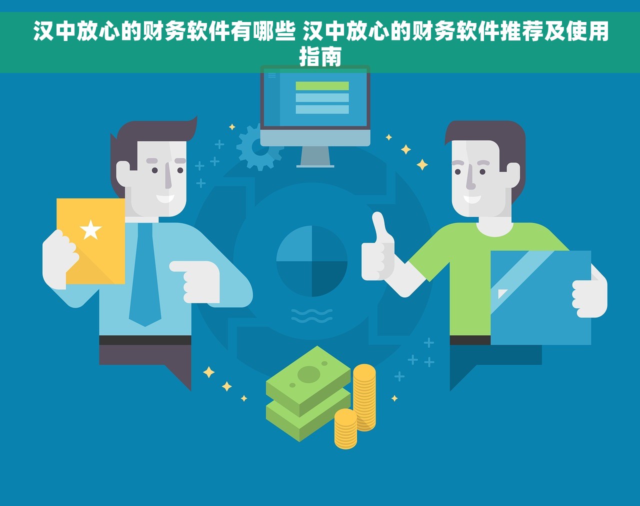 汉中放心的财务软件有哪些 汉中放心的财务软件推荐及使用指南
