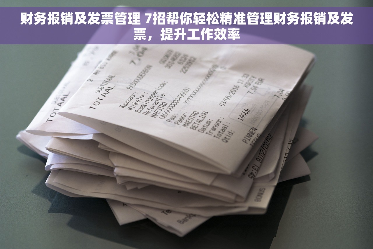 财务报销及发票管理 7招帮你轻松精准管理财务报销及发票，提升工作效率