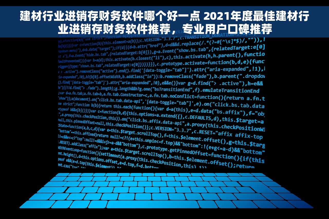 建材行业进销存财务软件哪个好一点 2021年度最佳建材行业进销存财务软件推荐，专业用户口碑推荐