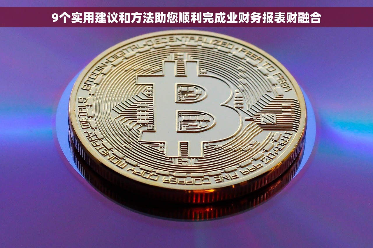 9个实用建议和方法助您顺利完成业财务报表财融合
