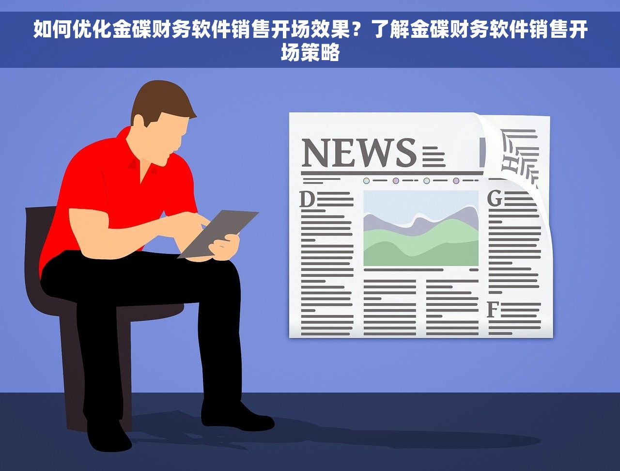 如何优化金碟财务软件销售开场效果？了解金碟财务软件销售开场策略
