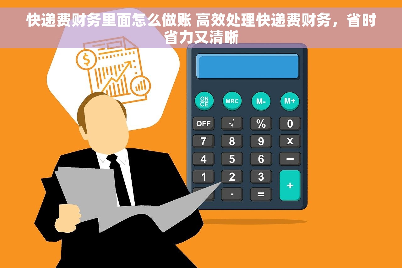 快递费财务里面怎么做账 高效处理快递费财务，省时省力又清晰