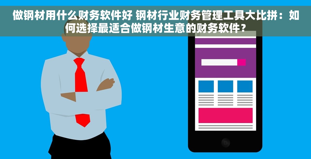 做钢材用什么财务软件好 钢材行业财务管理工具大比拼：如何选择最适合做钢材生意的财务软件？