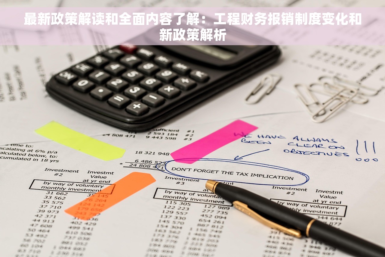 最新政策解读和全面内容了解：工程财务报销制度变化和新政策解析