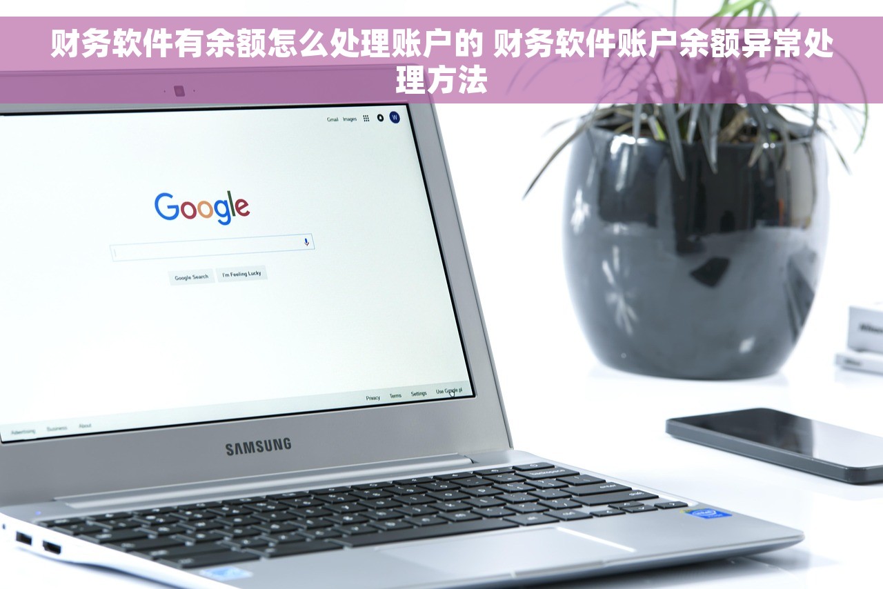 财务软件有余额怎么处理账户的 财务软件账户余额异常处理方法