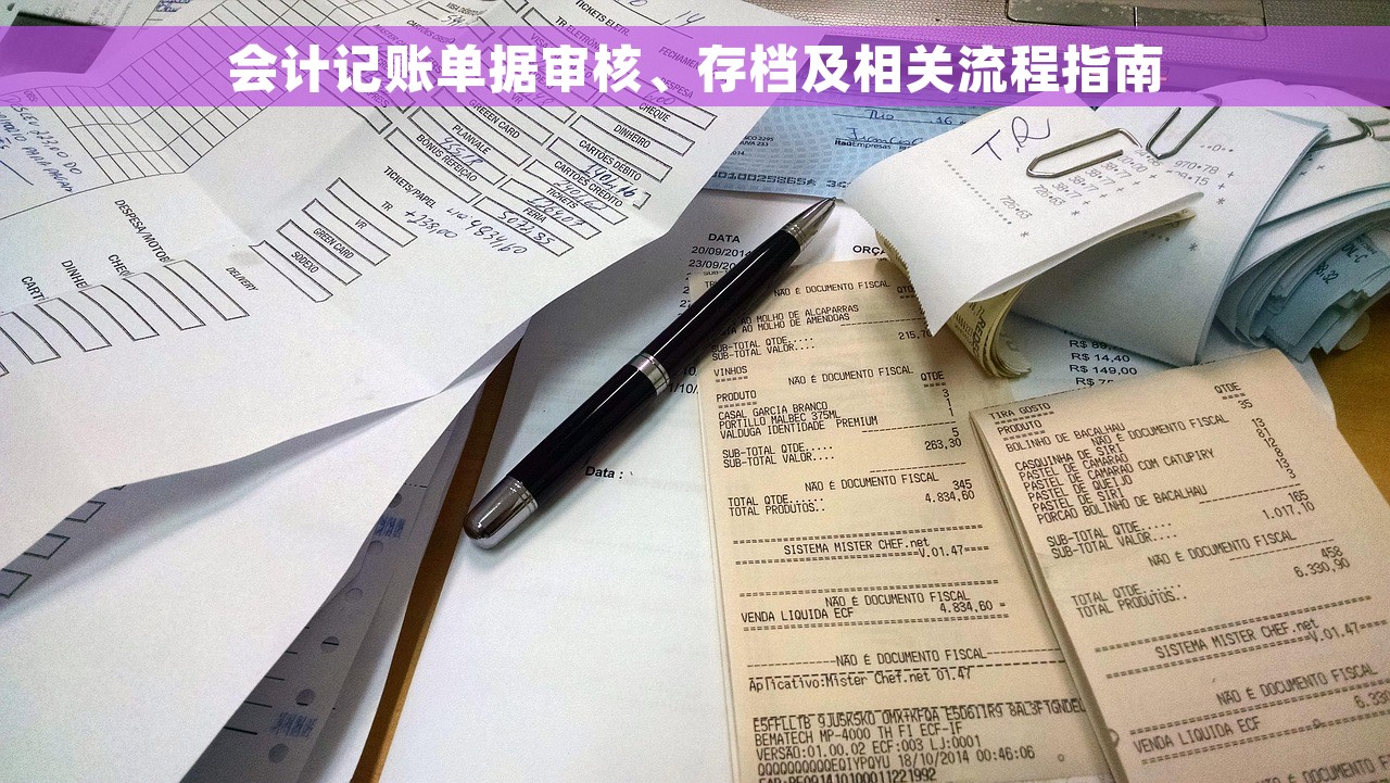 会计记账单据审核、存档及相关流程指南