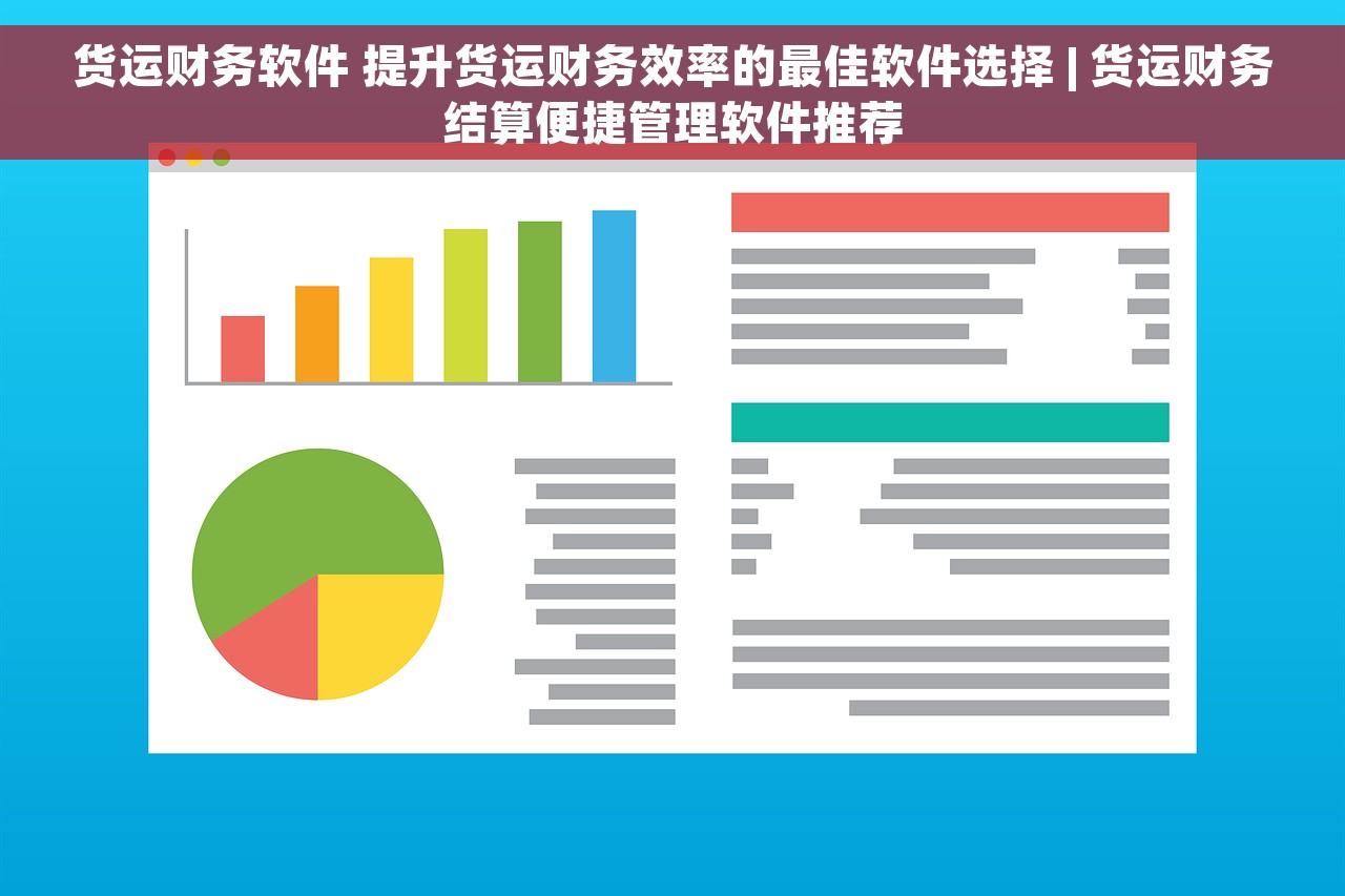 货运财务软件 提升货运财务效率的最佳软件选择 | 货运财务结算便捷管理软件推荐