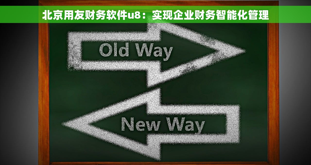 北京用友财务软件u8：实现企业财务智能化管理