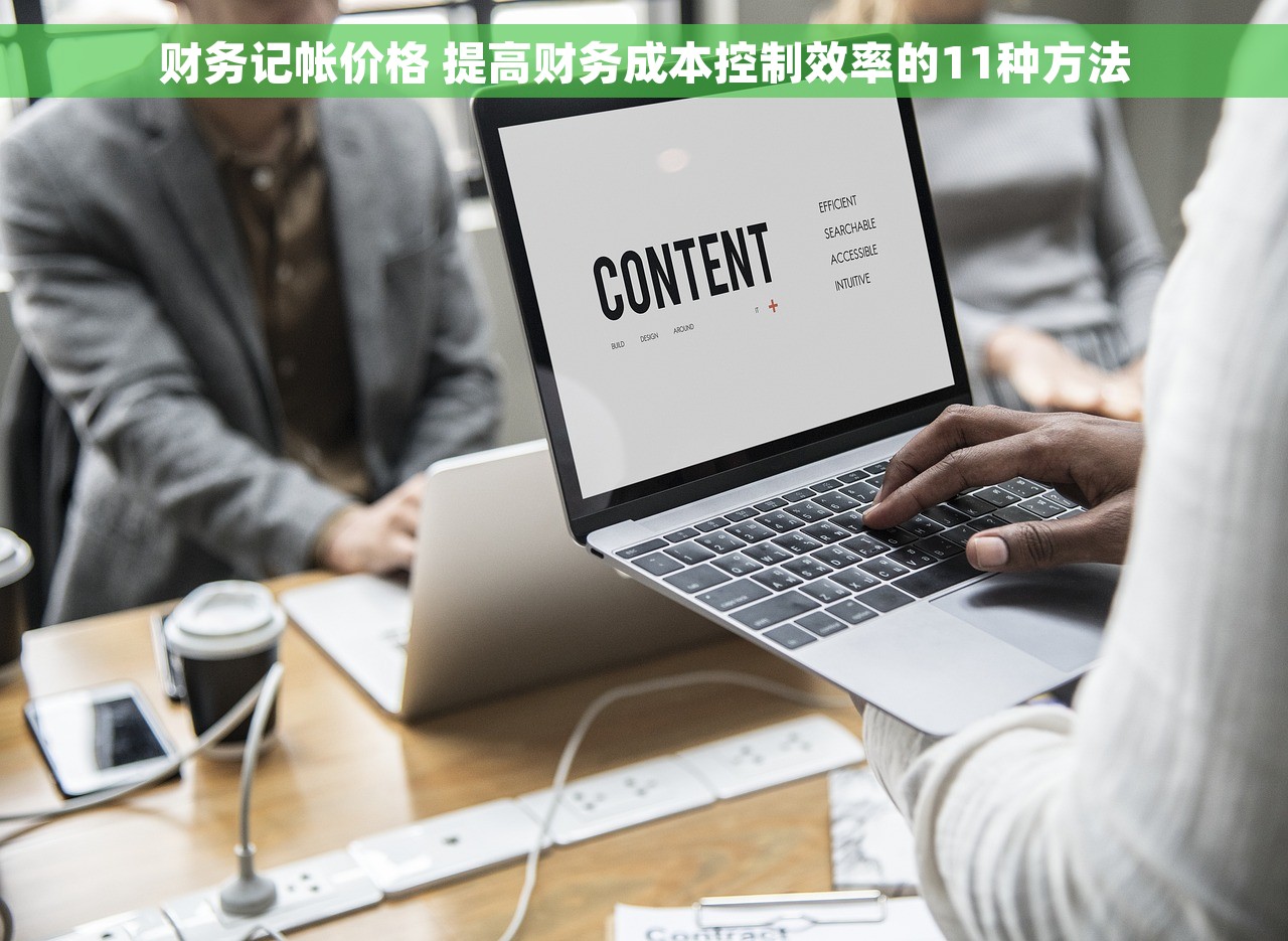 财务记帐价格 提高财务成本控制效率的11种方法