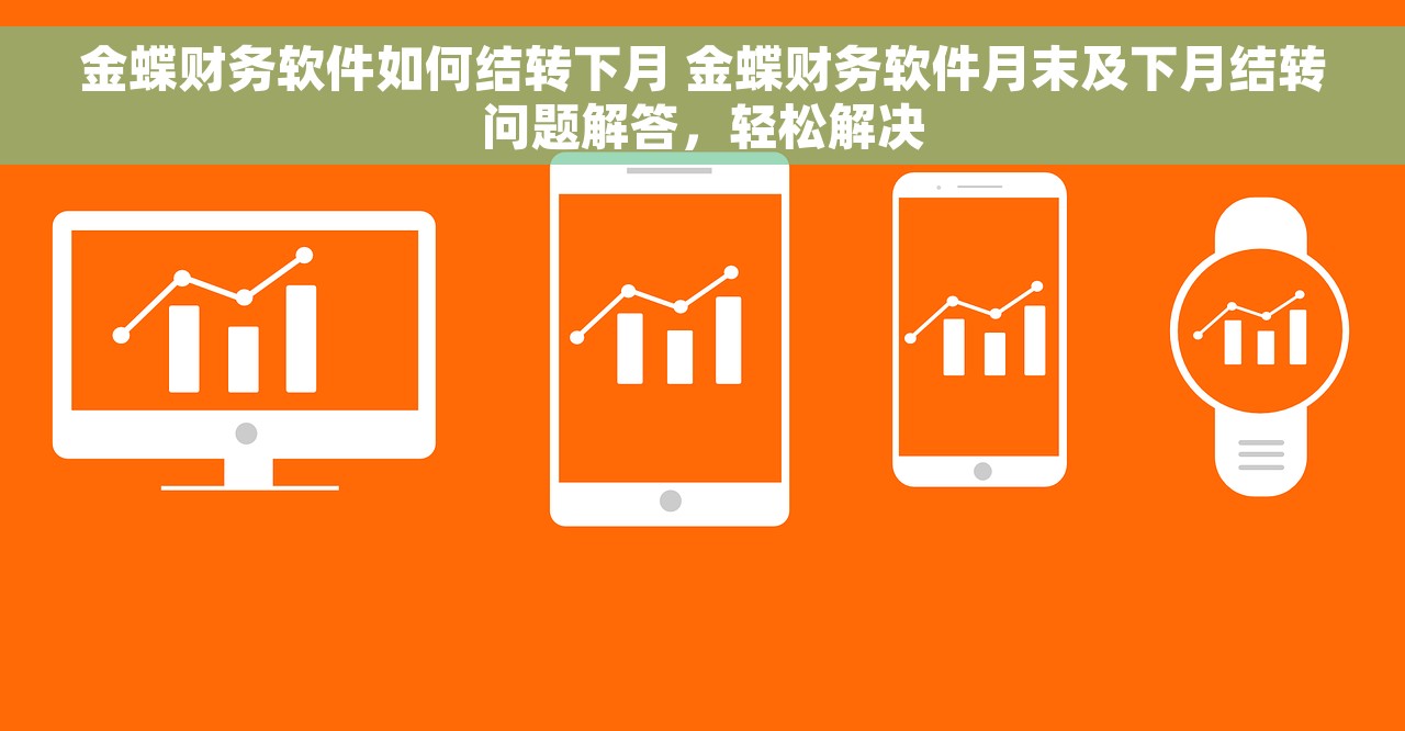 金蝶财务软件如何结转下月 金蝶财务软件月末及下月结转问题解答，轻松解决