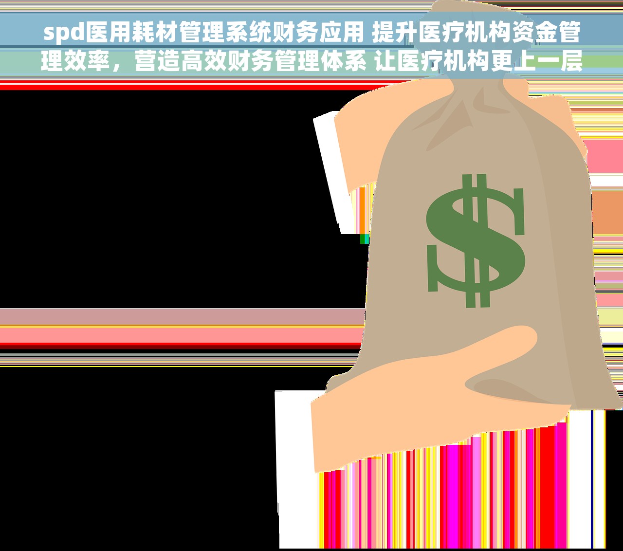 spd医用耗材管理系统财务应用 提升医疗机构资金管理效率，营造高效财务管理体系 让医疗机构更上一层楼！