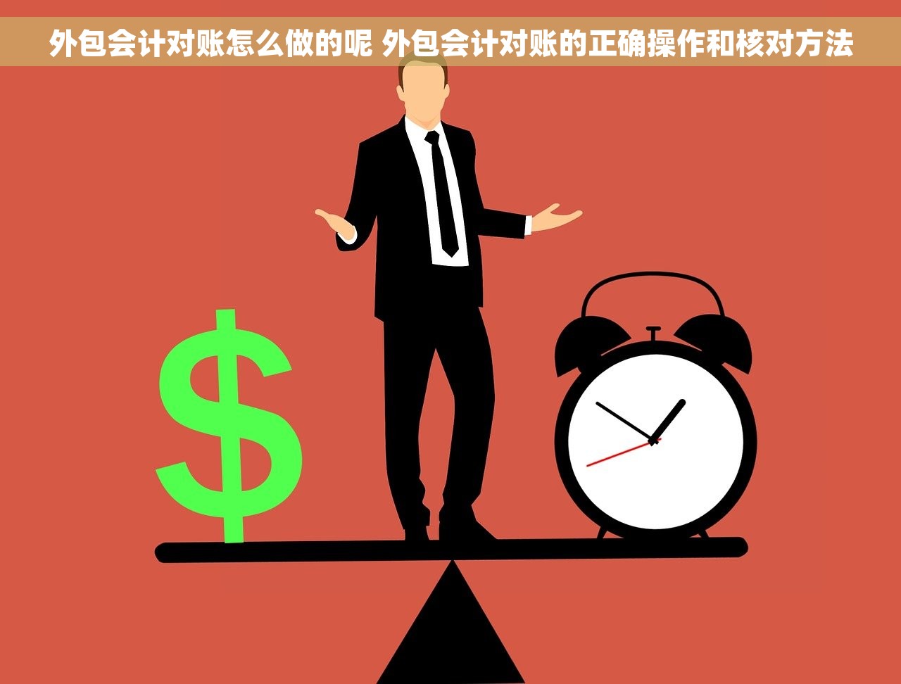 外包会计对账怎么做的呢 外包会计对账的正确操作和核对方法