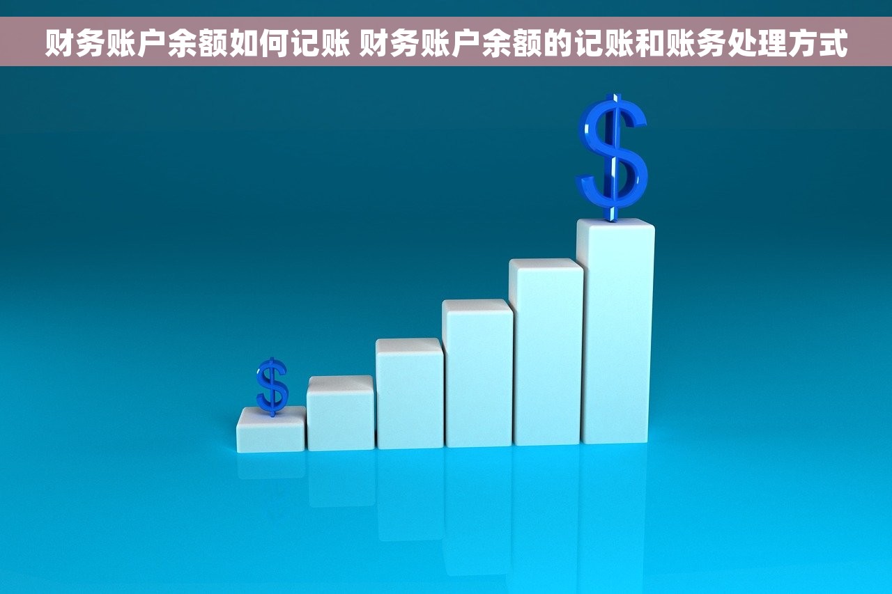 财务账户余额如何记账 财务账户余额的记账和账务处理方式