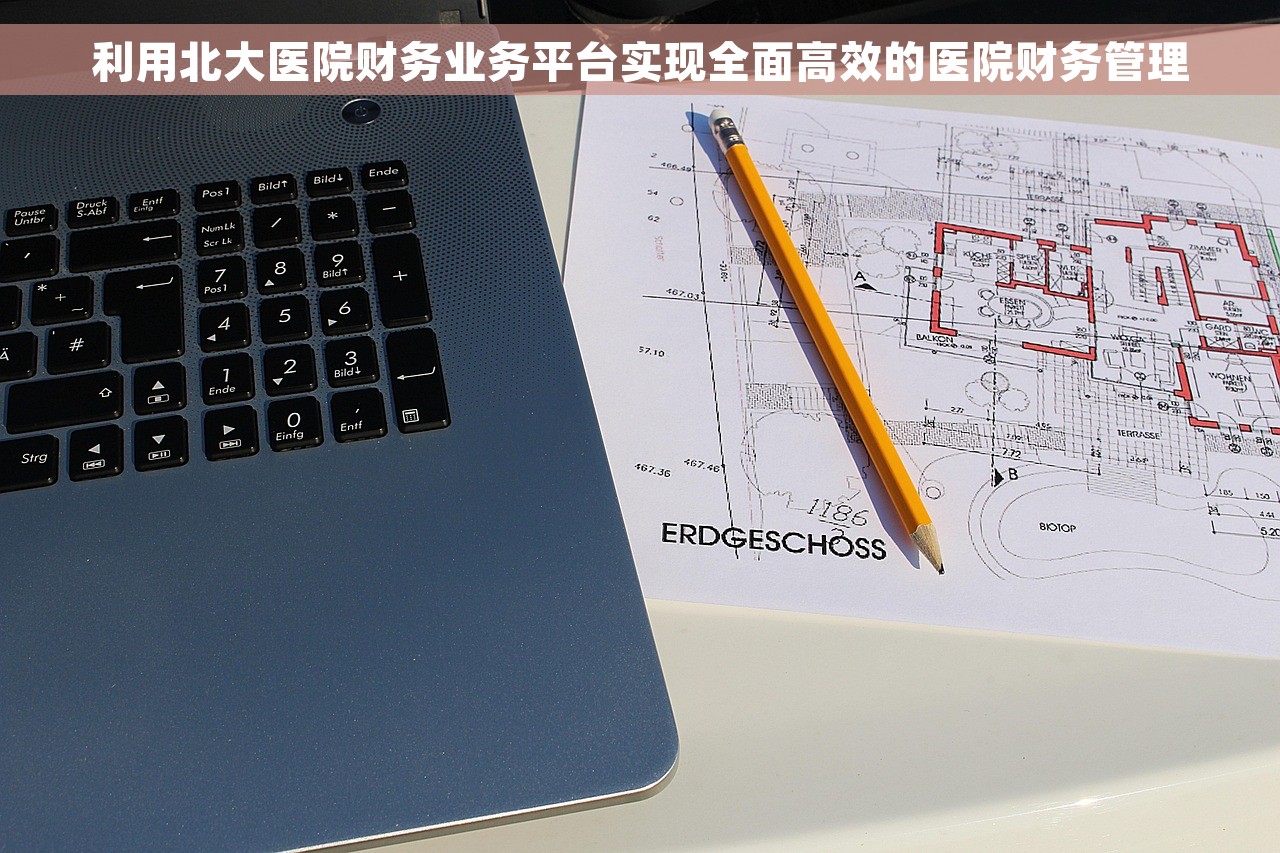 利用北大医院财务业务平台实现全面高效的医院财务管理