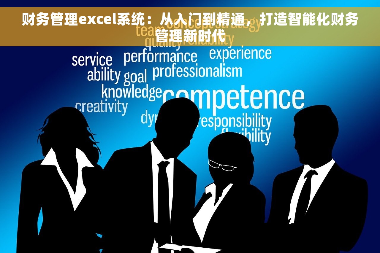 财务管理excel系统：从入门到精通，打造智能化财务管理新时代