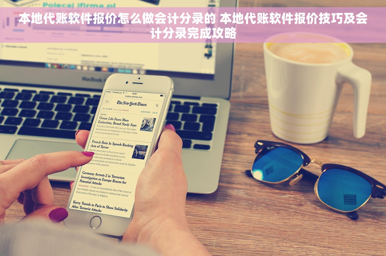 本地代账软件报价怎么做会计分录的 本地代账软件报价技巧及会计分录完成攻略