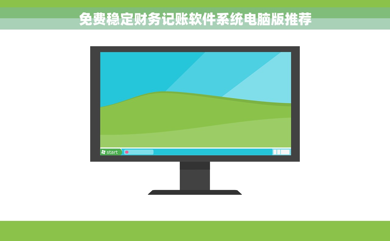 免费稳定财务记账软件系统电脑版推荐