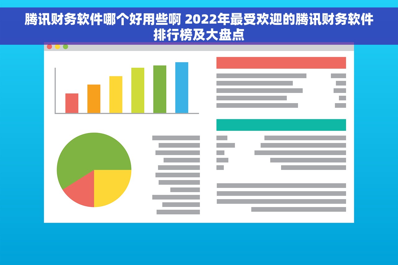 腾讯财务软件哪个好用些啊 2022年最受欢迎的腾讯财务软件排行榜及大盘点