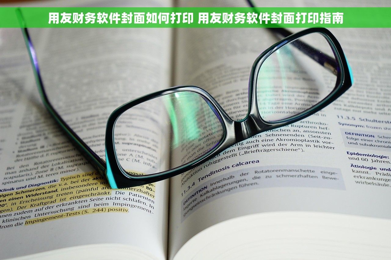 用友财务软件封面如何打印 用友财务软件封面打印指南