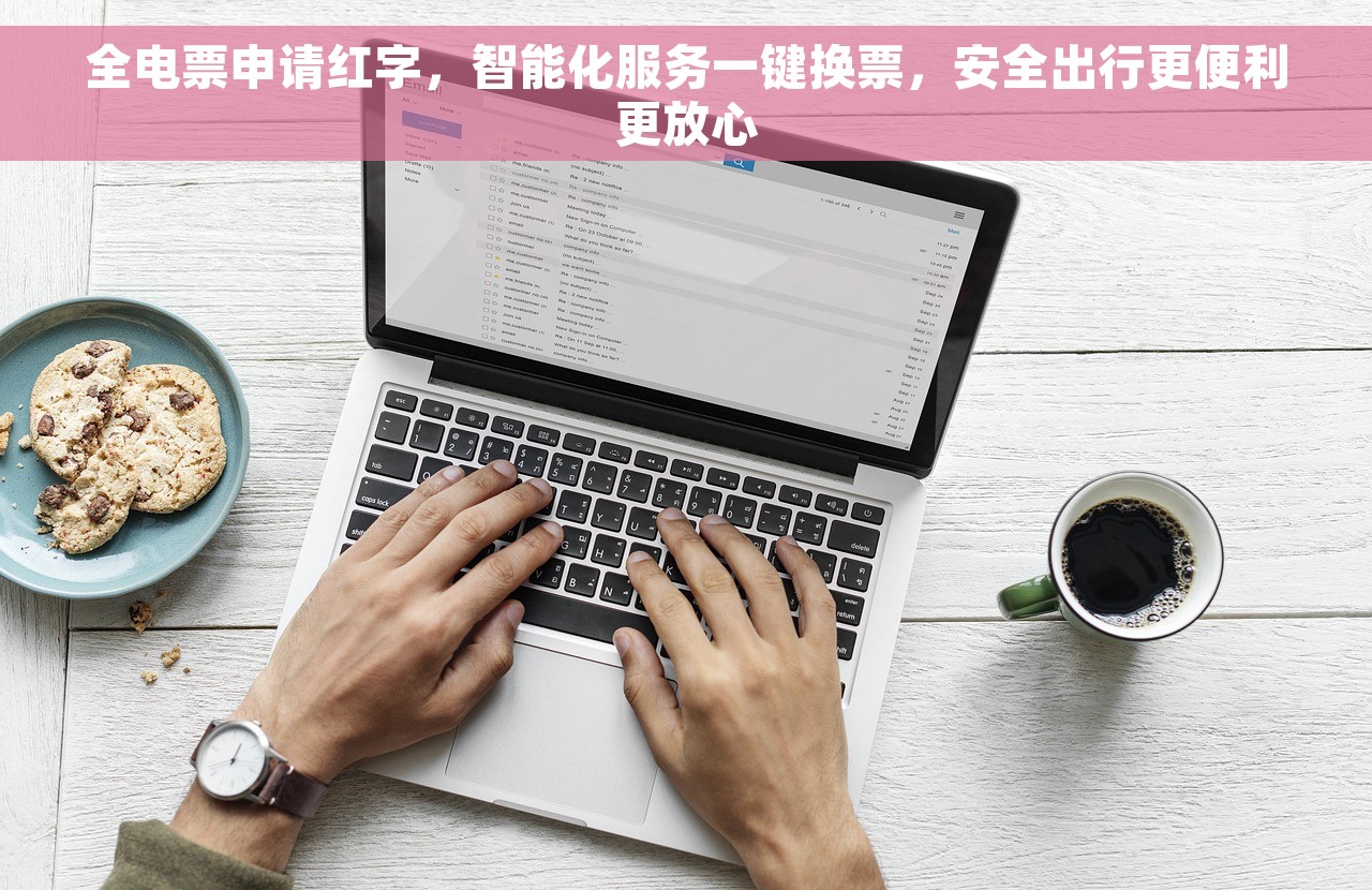 全电票申请红字，智能化服务一键换票，安全出行更便利更放心