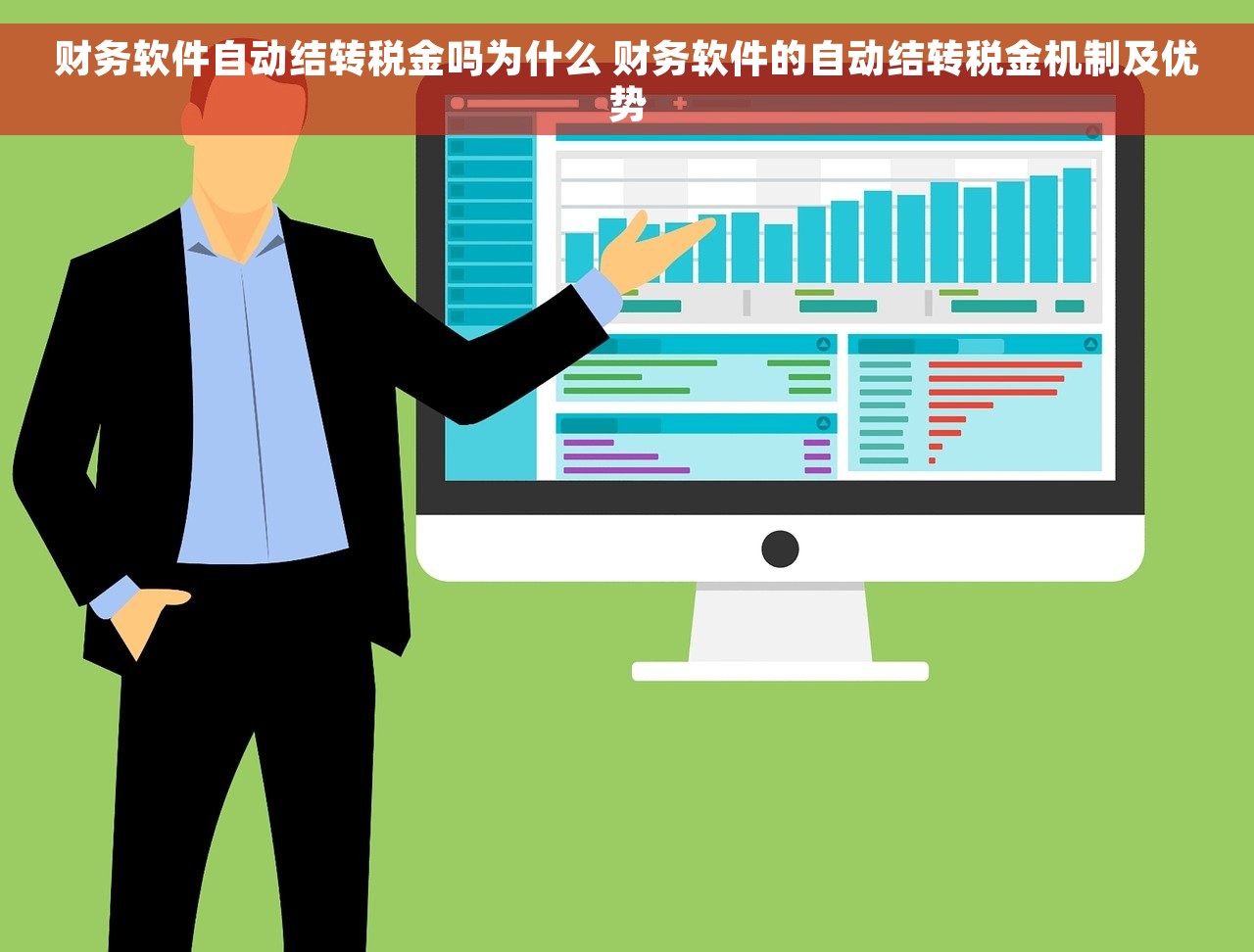 财务软件自动结转税金吗为什么 财务软件的自动结转税金机制及优势