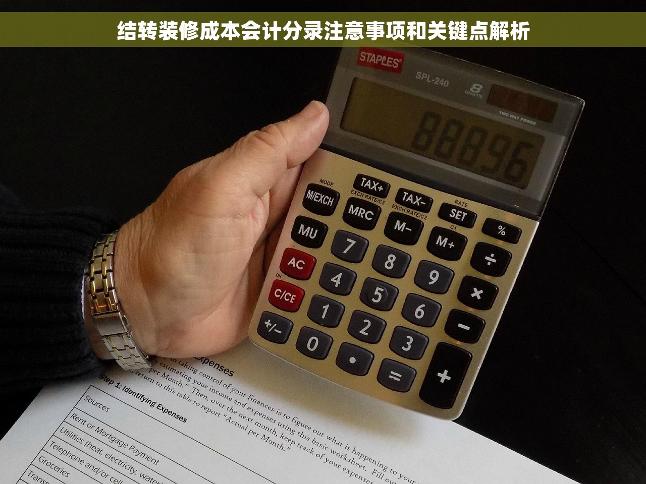 结转装修成本会计分录注意事项和关键点解析