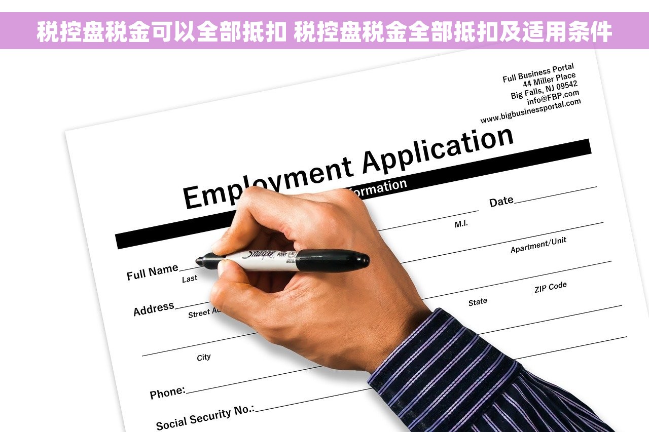 税控盘税金可以全部抵扣 税控盘税金全部抵扣及适用条件