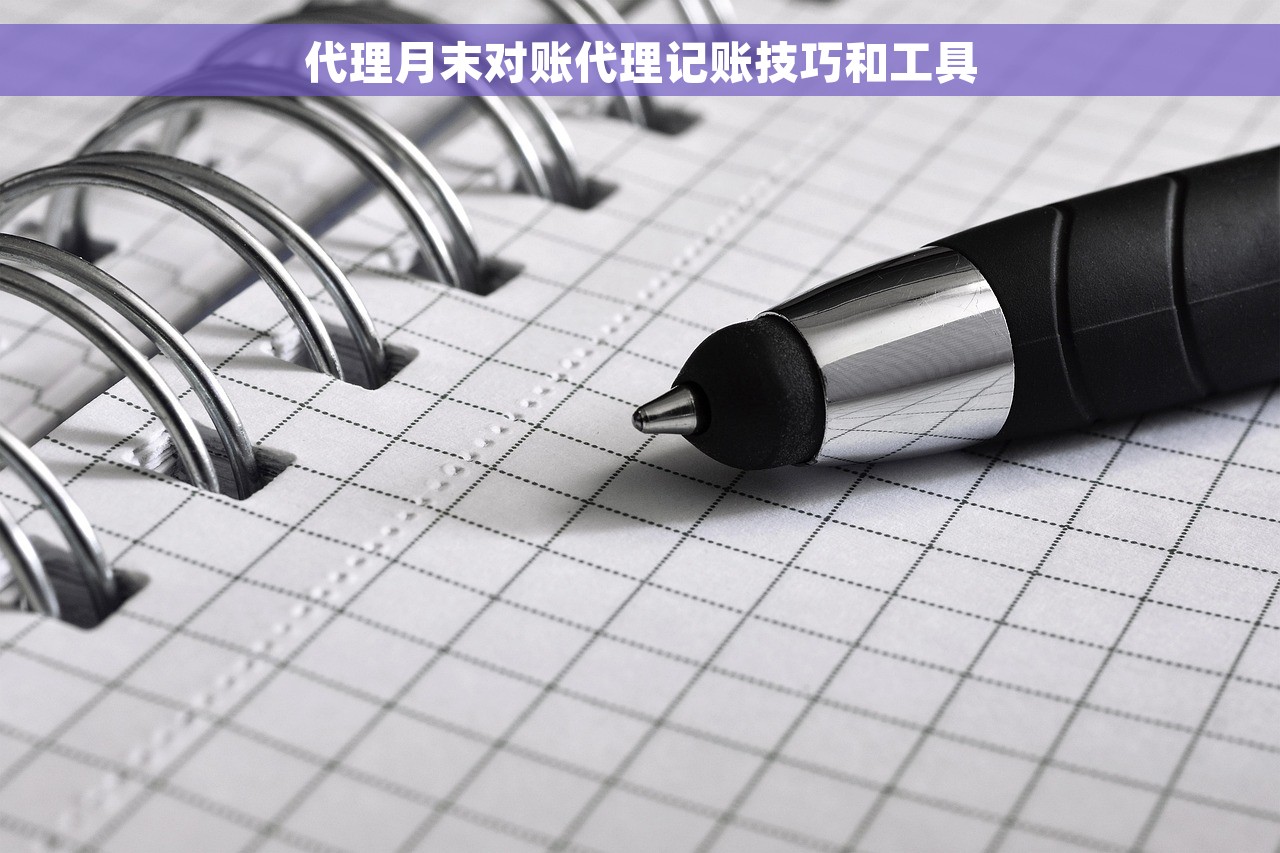 代理月末对账代理记账技巧和工具