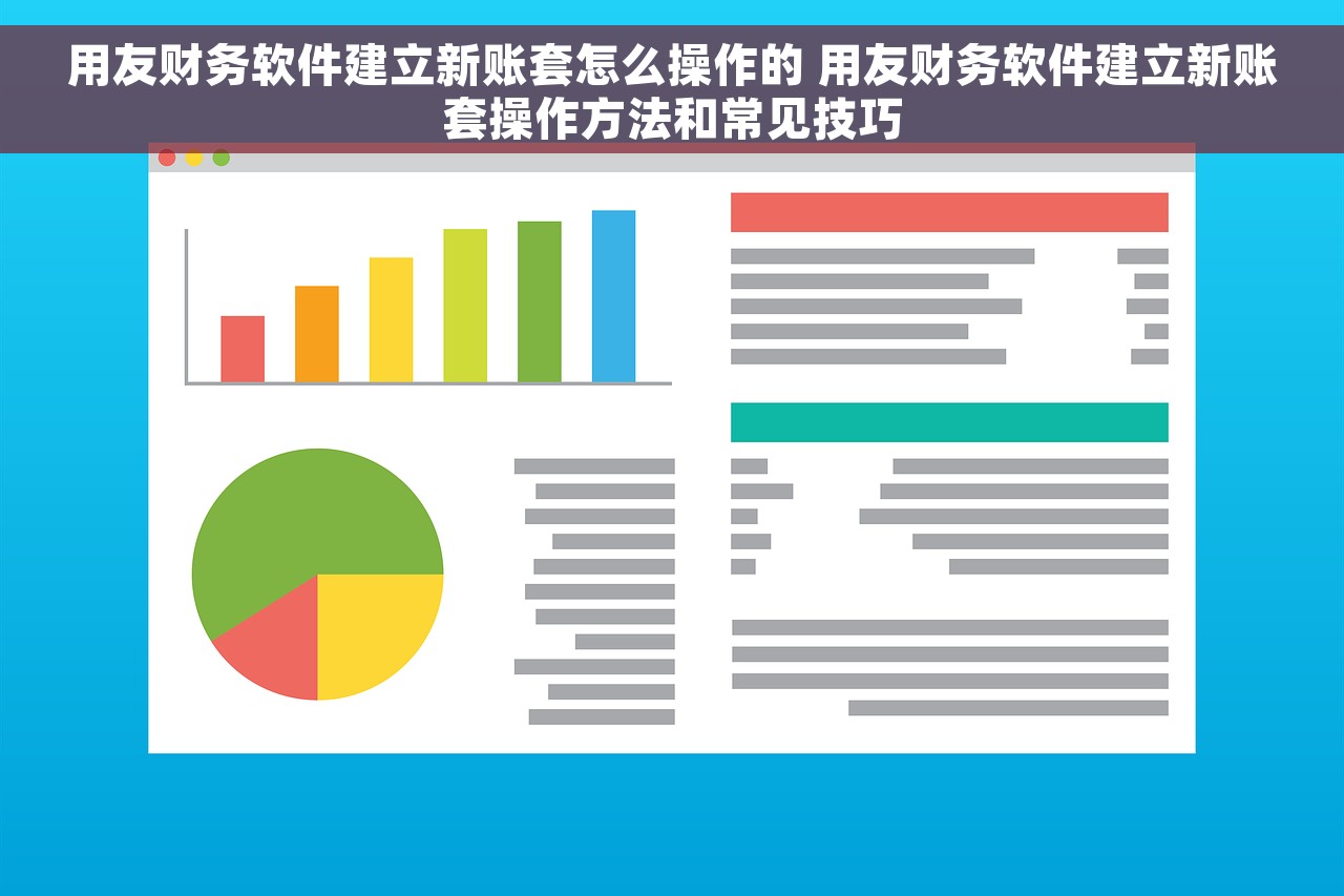 用友财务软件建立新账套怎么操作的 用友财务软件建立新账套操作方法和常见技巧