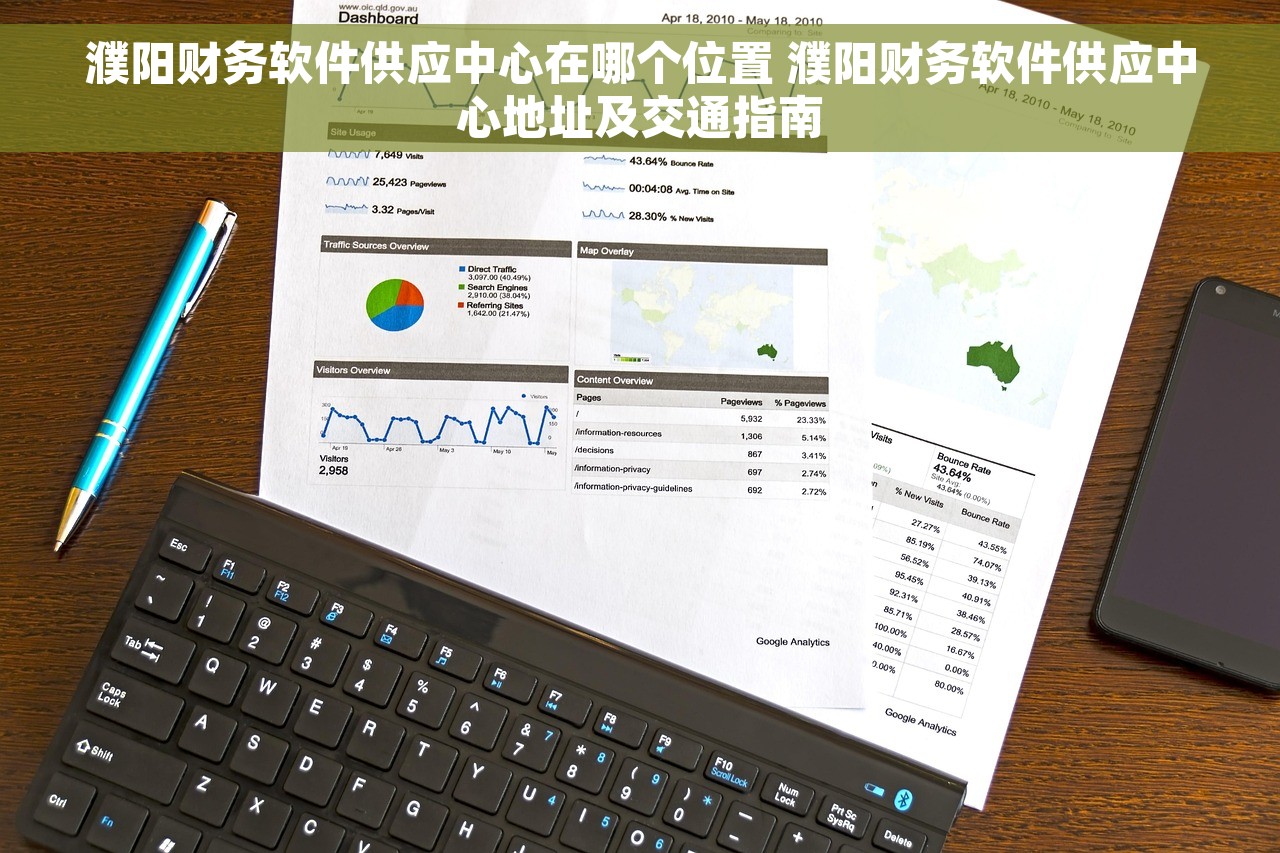 濮阳财务软件供应中心在哪个位置 濮阳财务软件供应中心地址及交通指南