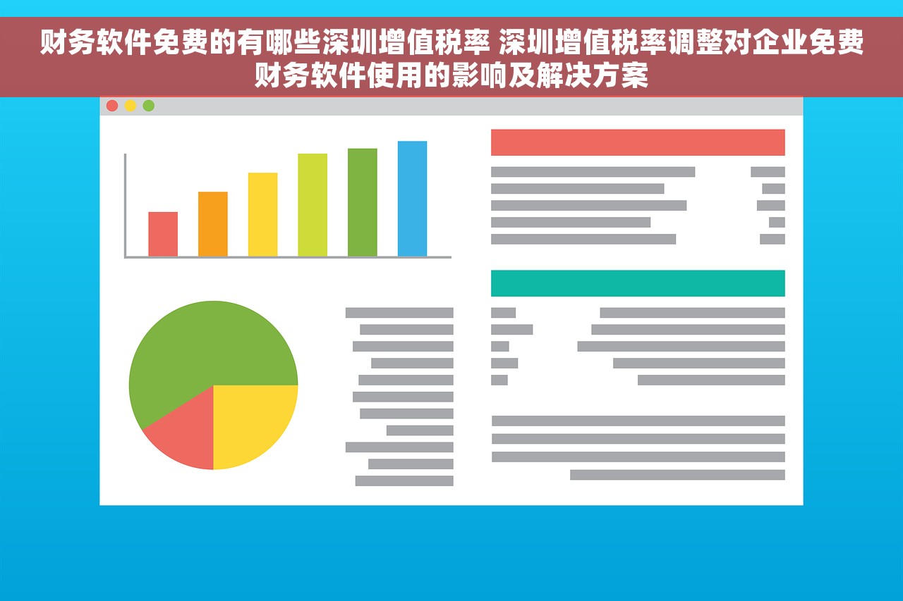 财务软件免费的有哪些深圳增值税率 深圳增值税率调整对企业免费财务软件使用的影响及解决方案