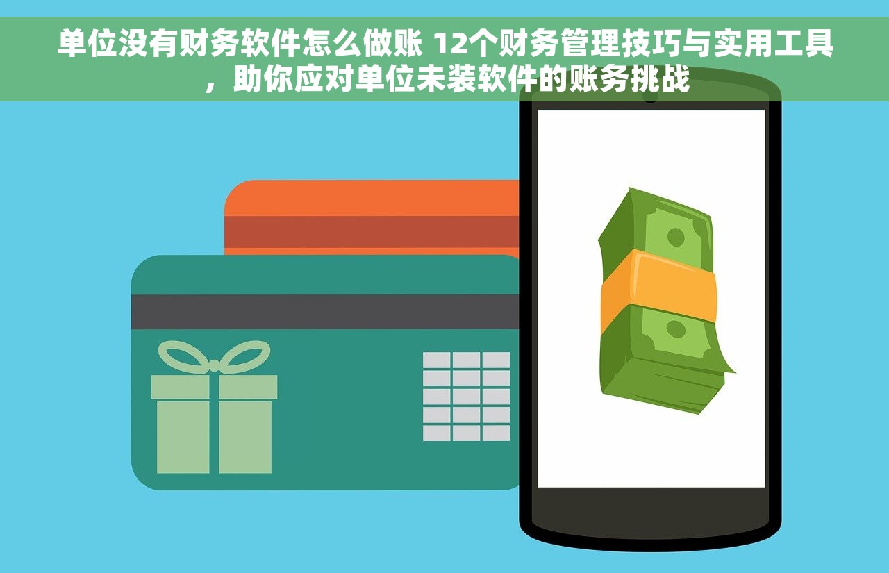 单位没有财务软件怎么做账 12个财务管理技巧与实用工具，助你应对单位未装软件的账务挑战