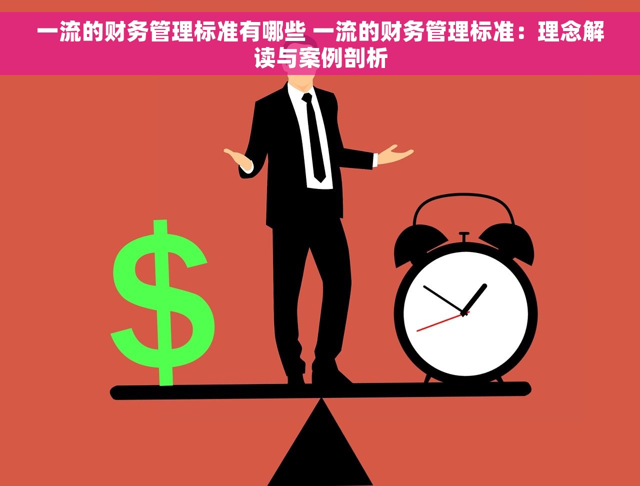 一流的财务管理标准有哪些 一流的财务管理标准：理念解读与案例剖析