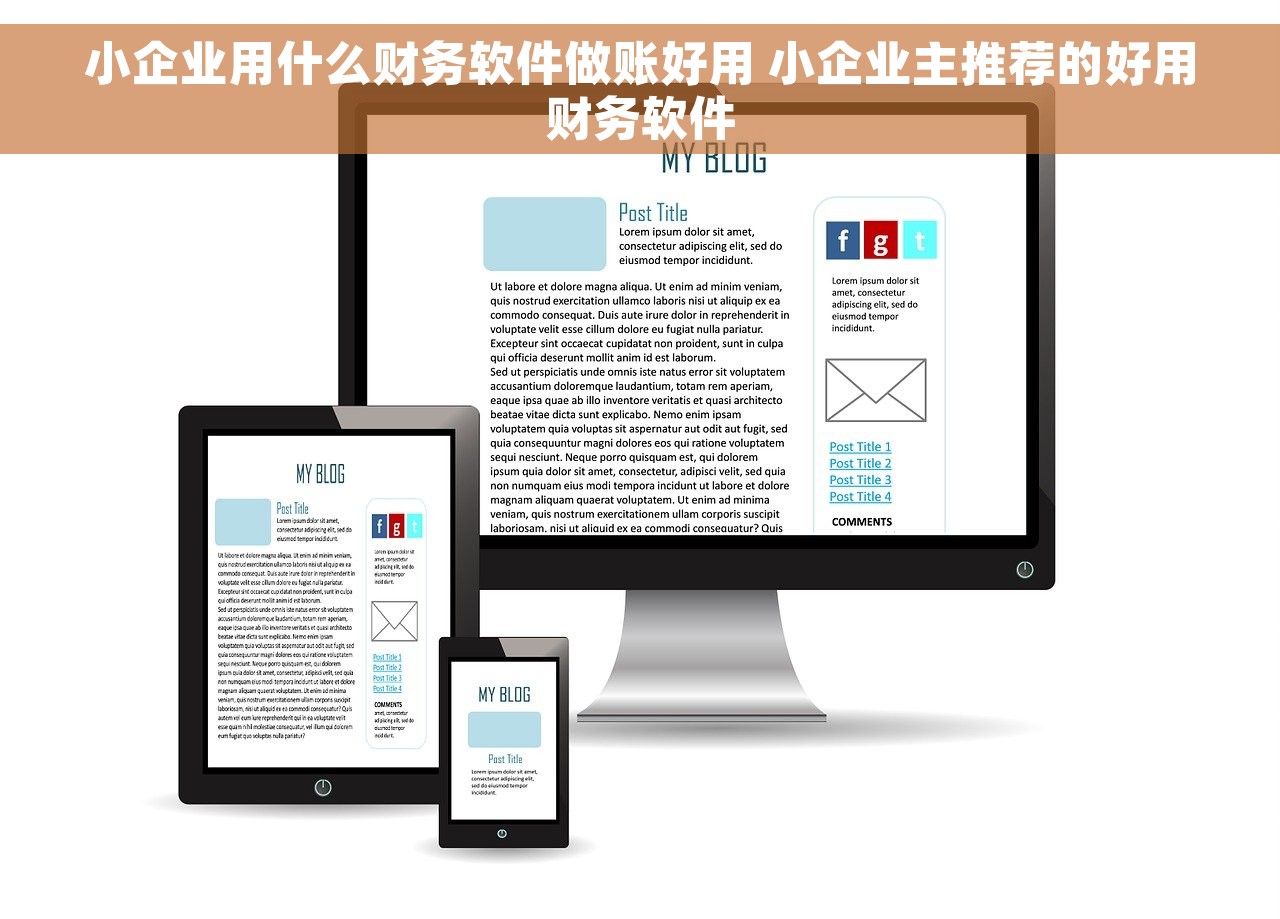 小企业用什么财务软件做账好用 小企业主推荐的好用财务软件