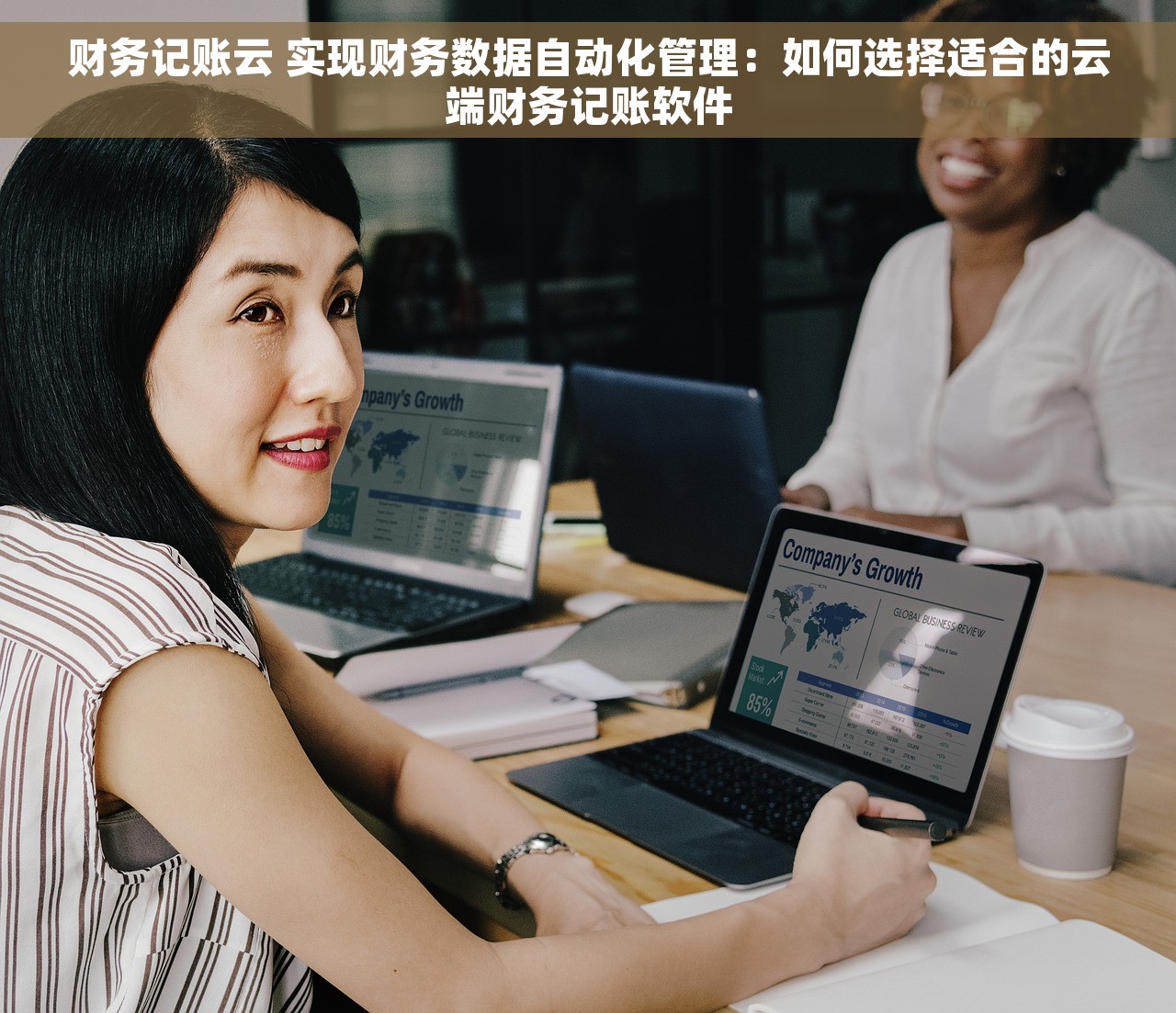 财务记账云 实现财务数据自动化管理：如何选择适合的云端财务记账软件