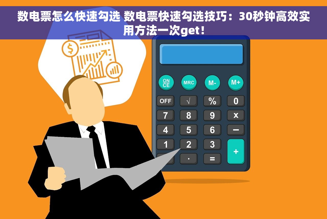 数电票怎么快速勾选 数电票快速勾选技巧：30秒钟高效实用方法一次get！