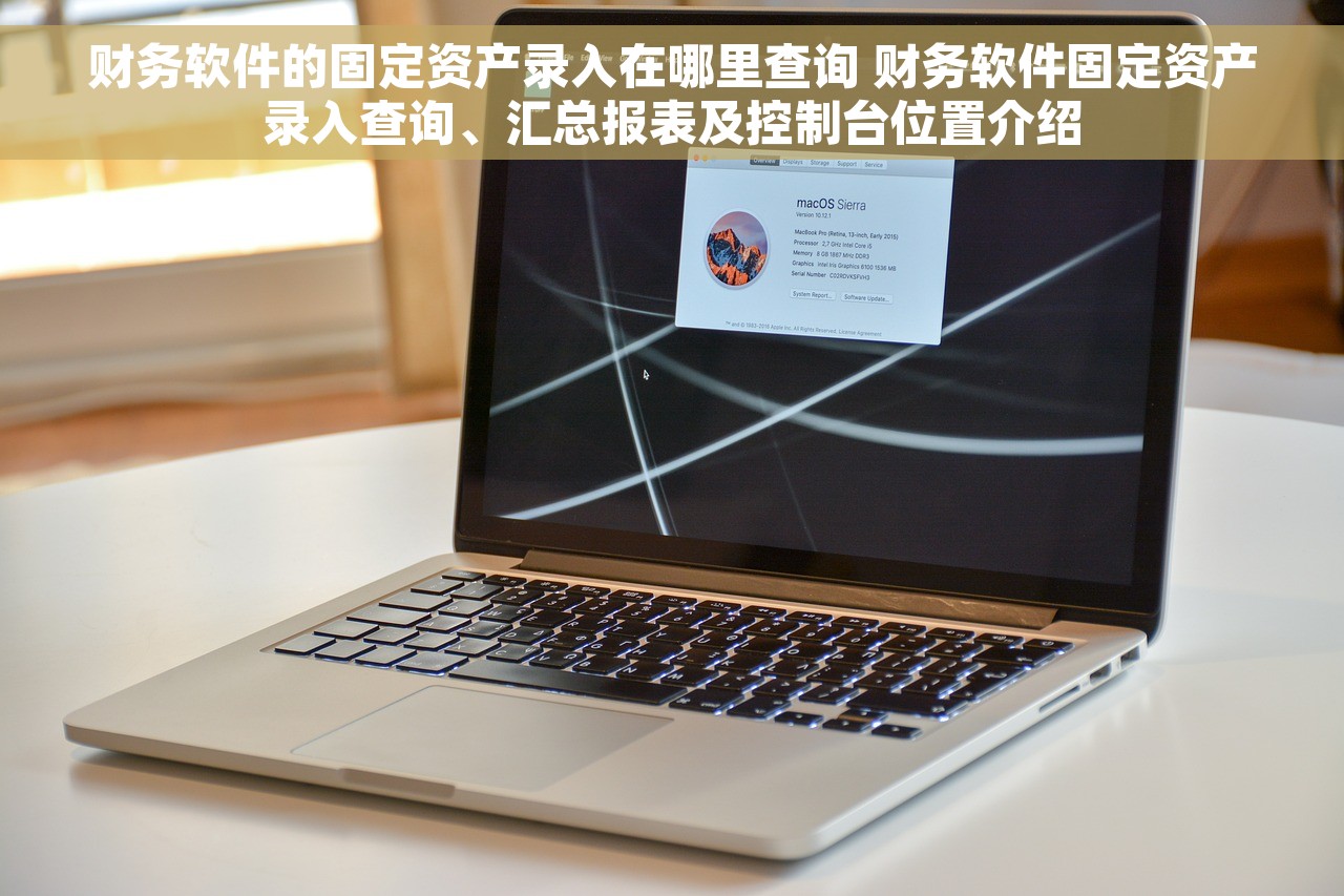 财务软件的固定资产录入在哪里查询 财务软件固定资产录入查询、汇总报表及控制台位置介绍