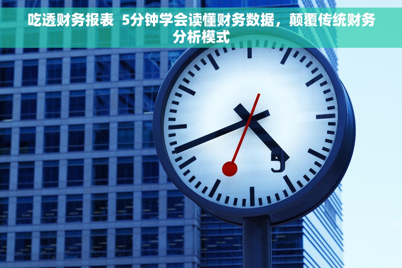 吃透财务报表  5分钟学会读懂财务数据，颠覆传统财务分析模式