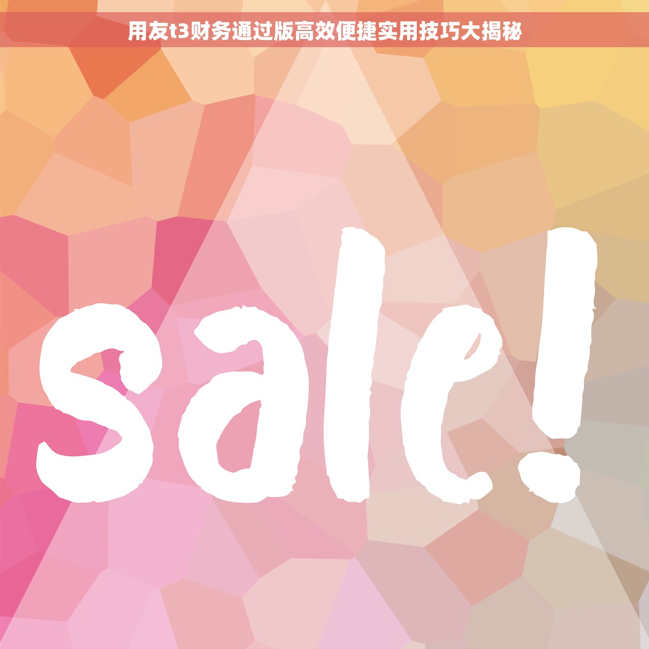 用友t3财务通过版高效便捷实用技巧大揭秘