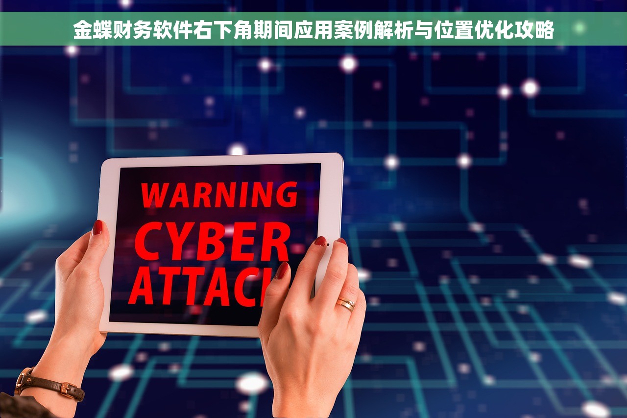 金蝶财务软件右下角期间应用案例解析与位置优化攻略