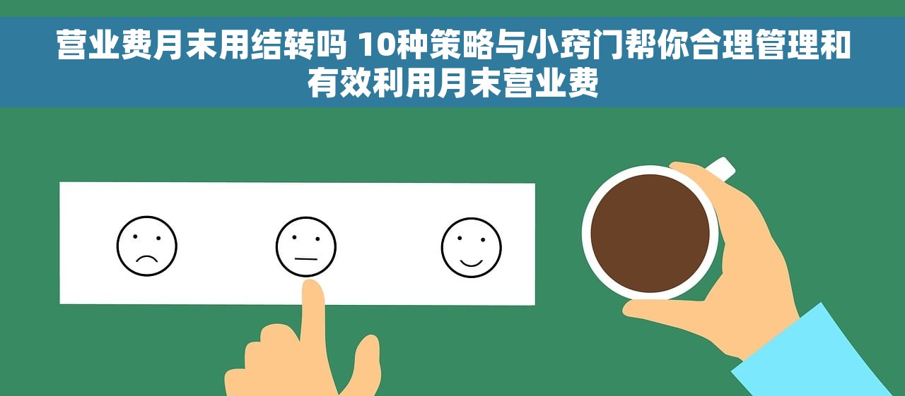 营业费月末用结转吗 10种策略与小窍门帮你合理管理和有效利用月末营业费