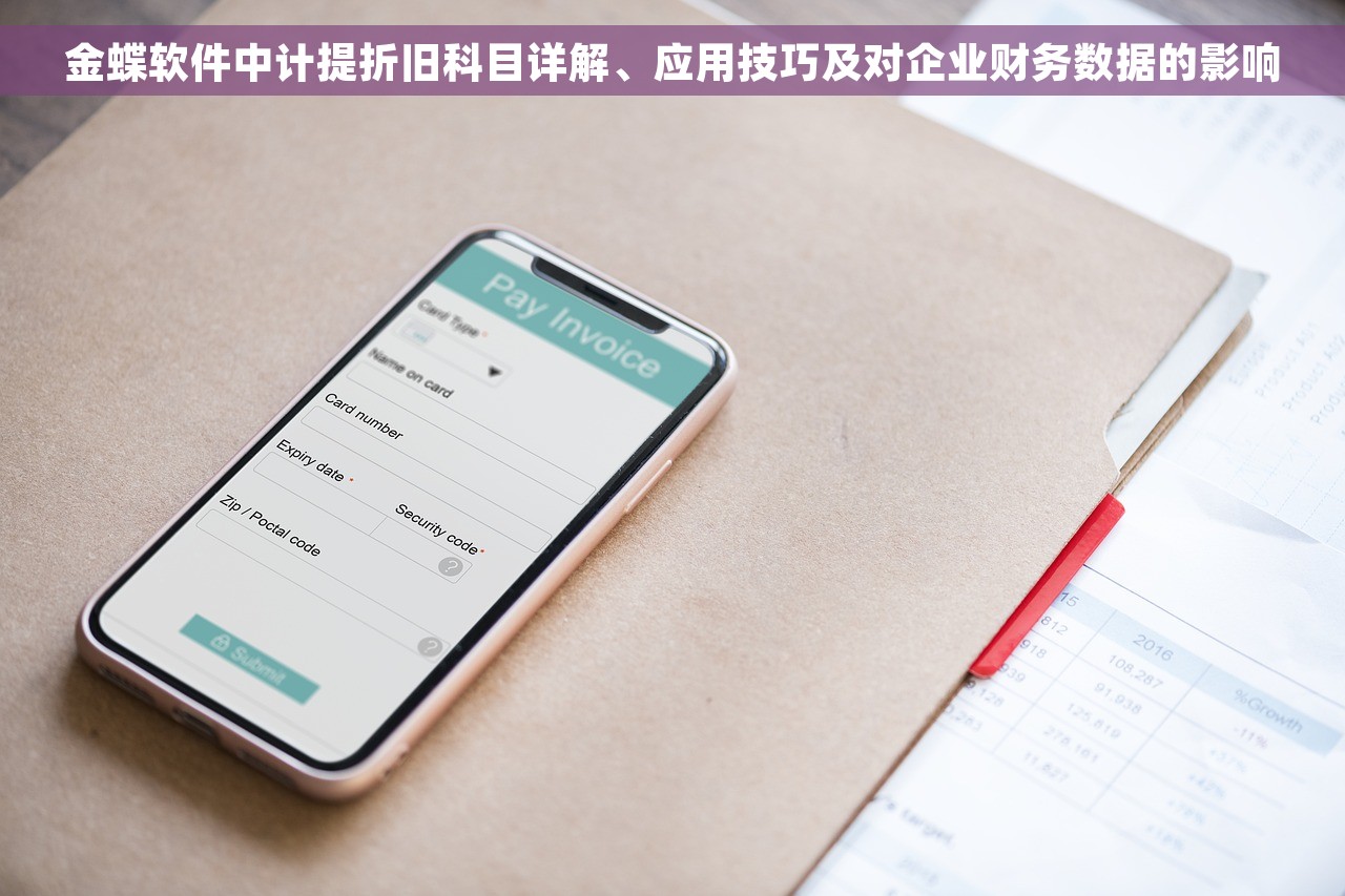 金蝶软件中计提折旧科目详解、应用技巧及对企业财务数据的影响