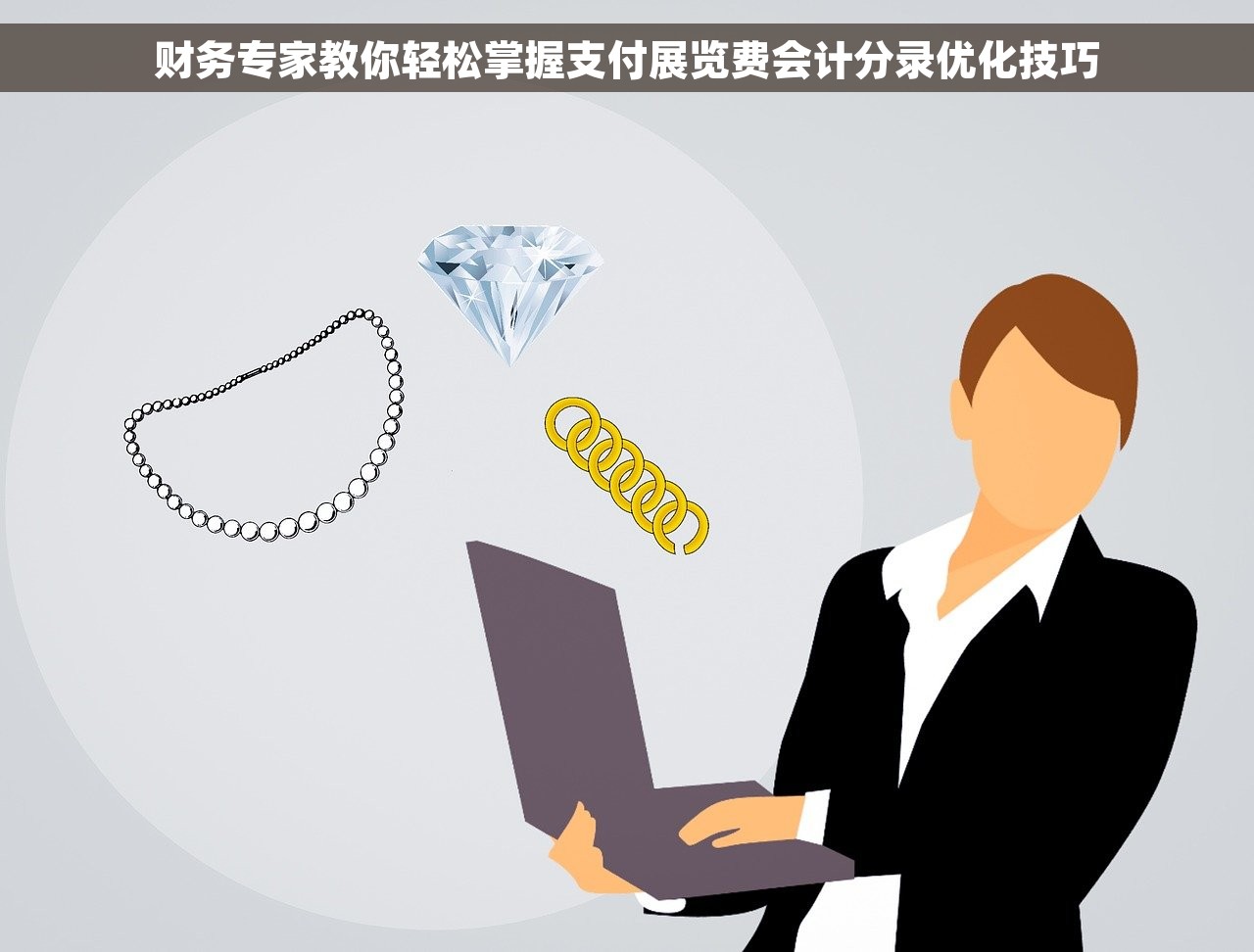 财务专家教你轻松掌握支付展览费会计分录优化技巧
