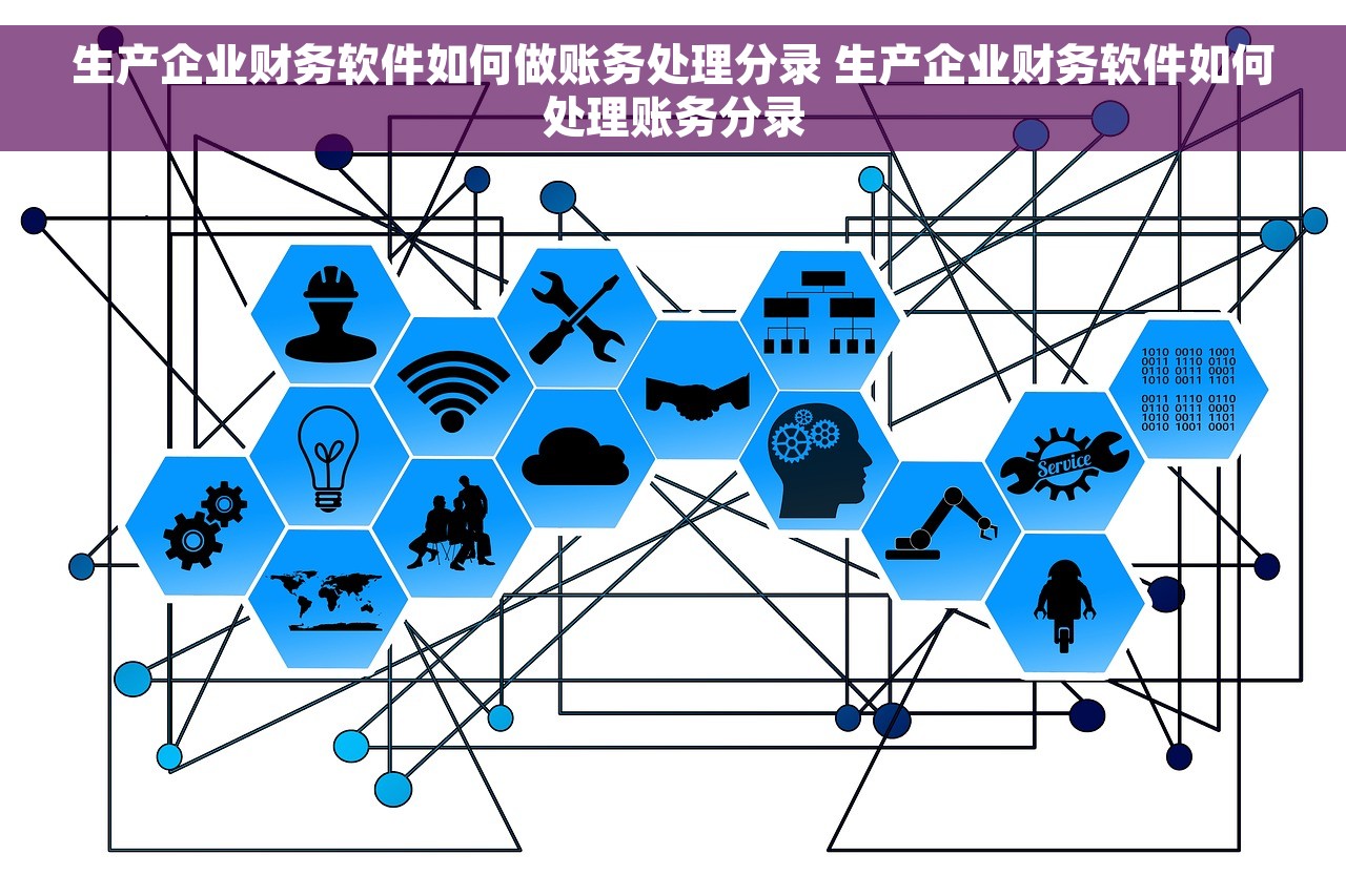生产企业财务软件如何做账务处理分录 生产企业财务软件如何处理账务分录