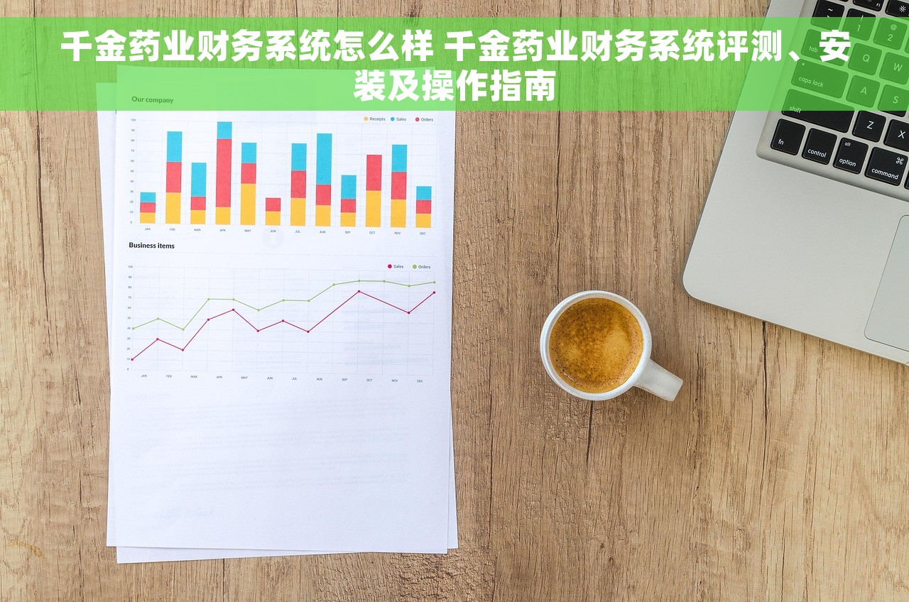 千金药业财务系统怎么样 千金药业财务系统评测、安装及操作指南 千金药业财务系统怎么样 千金药业财务系统评测、安装及操作指南
