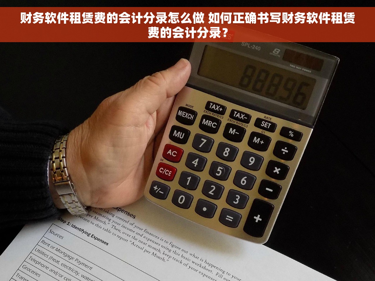 财务软件租赁费的会计分录怎么做 如何正确书写财务软件租赁费的会计分录？